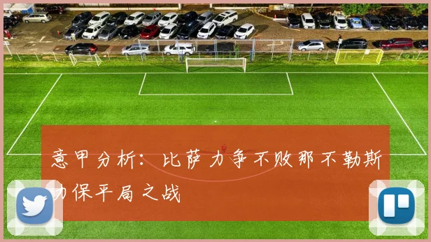 意甲分析：比萨力争不败那不勒斯力保平局之战