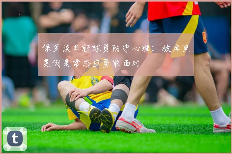 保罗谈年轻球员防守心理：被库里晃倒是常态应勇敢面对